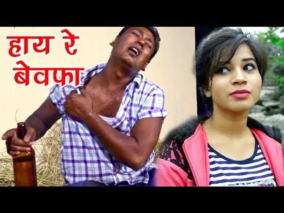 (2018) LATEST HINDI SAD SONG - हाय रे बेवफा - Ajay Pandey - Haye Re Bewafa - Bhojpuri Hit Songs 2018