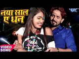 नया साल (2018) सुपरहिट गाना - J P Tiwari - NEW YEAR PARTY SONG - Naya Saal Ae Dhan - Bhojpuri Songs