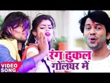 Ajeet Anand सुपरहिट होली गीत - रंग ढूकल गोलघर में - Rang Dhukal Gol Ghar - Bhojpuri Holi Songs 2018