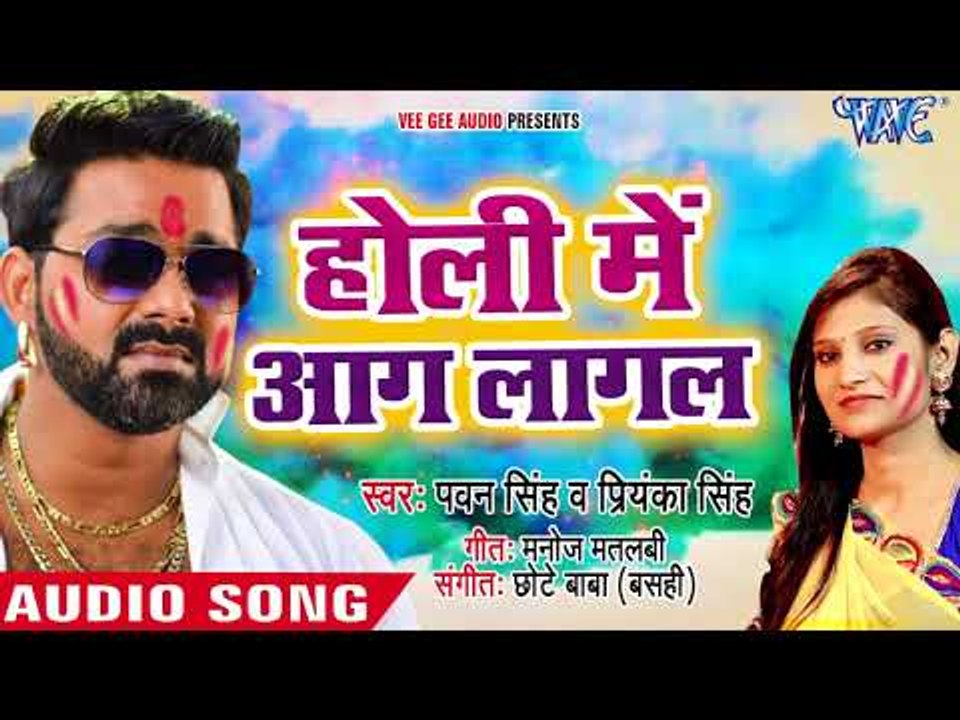 Pawan Singh (2018) सुपरहिट होली गीत - Holi Me Aag Lagal - Priyanka Singh - Bhojpuri Hit Holi Songs