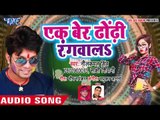 2018 का सबसे हिट होली गीत - Neelkamal Singh - Ek Baar Dhondhi Rangwala - Superhit Bhojpuri Holi Song