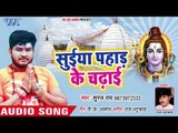 Suraj Rai (2018) का सुपरहिट काँवर भजन - Suiya Pahad Ke Chadhaie - Shiv Bhakt  - Kanwar Hit Song