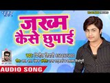 (2018) का दर्दभरा गीत - Vinit Tiwari - Jakham Kaise Chhupaie - Sister Ke Sakhi - Bhojpuri Sad Songs