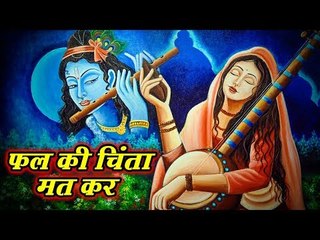 इतना  सुंदर भजन शायद आपने अभी तक सुना नही होगा || Fal Ki Chinta Mat Kr ||