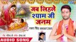 Rajat Singh ( 2018) का सुपरहिट कृष्ण भजन - Jab Lihale Shyam Ji Janam - Krishan Bhajan