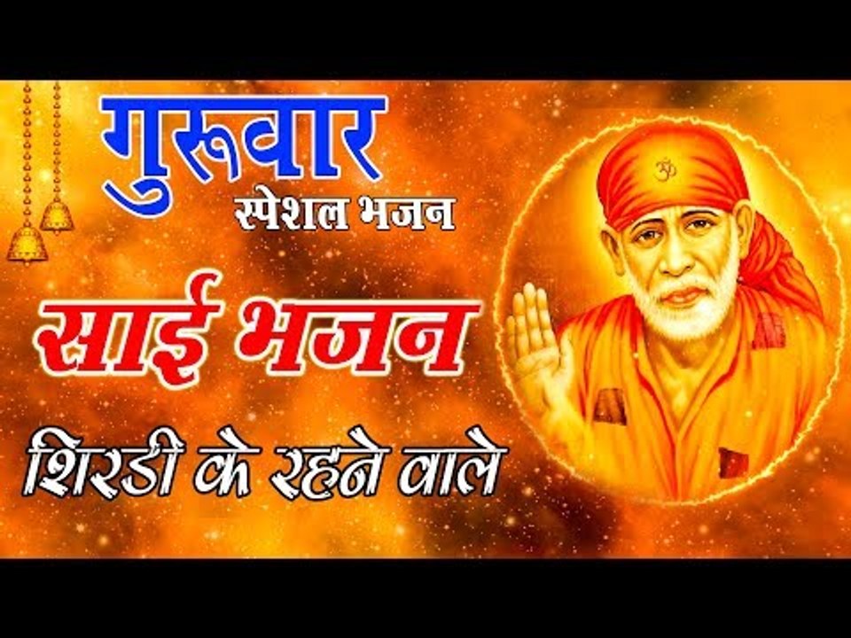 जो रोज़ शाम इस साई भजन को सुनता है उसका उधार होता है - सच्चे साई भक्त जरूर सुने |