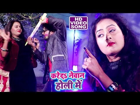 Bhojpuri का सुपरहिट होली गीत 2018 - Kareda Newan Holi Me - Ranjeet Singh - Bhojpuri Holi Songs 2018