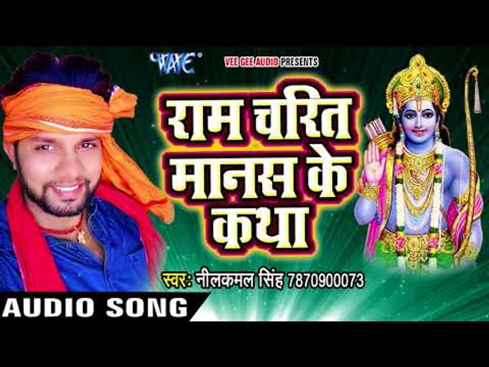 (2018) Superhit राम भजन - Ram Charit Manash Ke Katha - Neelkamal Singh - Bhojpuri Ram Bhajan 2018