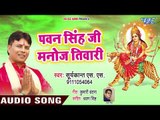 Pawan Singhji Manoj Tiwari Ek Saath - Nimiya Ke Chhaw - Suryakant S S - Bhojpuri Devi Geet 2018