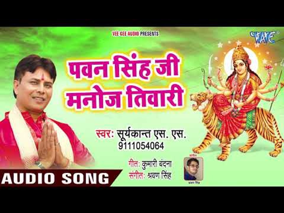 Pawan Singhji Manoj Tiwari Ek Saath - Nimiya Ke Chhaw - Suryakant S S - Bhojpuri Devi Geet 2018