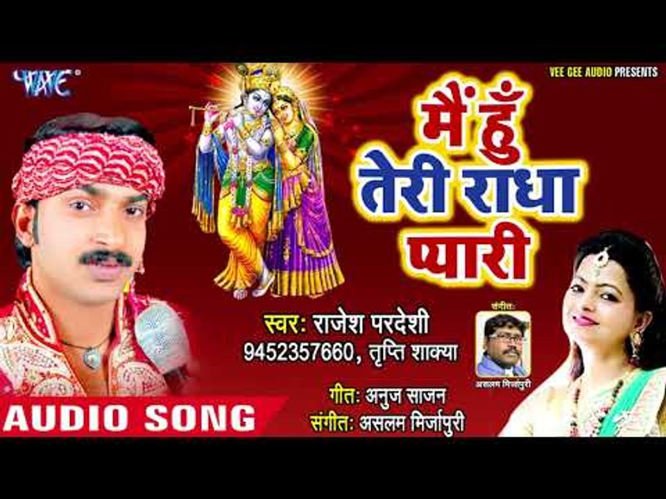 Rajesh Pardeshi(2018 ) का सुपरहिट कृष्ण भजन - Mai Hu Teri Radha Pyari - Hindi Krishan Bhajan 2018