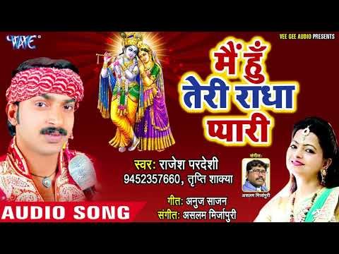 Rajesh Pardeshi(2018 ) का सुपरहिट कृष्ण भजन - Mai Hu Teri Radha Pyari - Hindi Krishan Bhajan 2018
