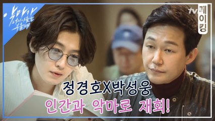 [메이킹] 정경호x박성웅 ′인간과 악마로 재회!′  극강케미 대본리딩 최초공개