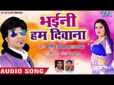 Arvind Ajooba का नया सबसे फाडू लोकगीत 2018 - Bhaini Ham Deewana - Bhojpuri Hit Songs 2018