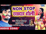 2018 का सुपरहिट जोगीरा होली गीत - Nikhil Sriwastav - Non Stop Rasdar Holi - Bhojpuri Holi Songs