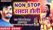 2018 का सुपरहिट जोगीरा होली गीत - Nikhil Sriwastav - Non Stop Rasdar Holi - Bhojpuri Holi Songs