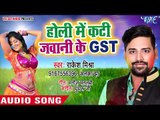 Rakesh Mishra (2018) सुपरहिट होली गीत - Holi Me Kati Jawani Ke GST - Superhit Bhojpuri Holi Songs