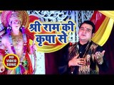 Satendra Pathak (2018) का सुपरहिट राम भजन- Shri Ram Ki Kripa Se  - Hindi Ram Bhajan