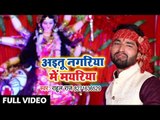 Rahul Raj (2018) का सुपरहिट देवी गीत - Aietu Nagariya Me Mayariya - Awa Maiya - Bhojpuri Devi Geet