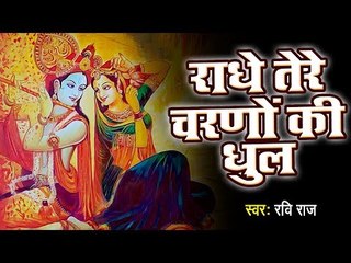 राधे तेरे चरणाओ की धूल अग्र मिल || RADHE TERE CHARNO KI DHUL AGR MIL JAAYE || RADHA SONG