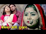 2018 का दर्दनाक गाना जो रुला देगा - दिलरुबा बेवफा हो गईल - Umesh Anmol - Bhojpuri Hit Songs 2018