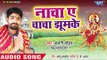 Nacha Ae chacha Jhoom Ke - Mai Tohke Jagawele Chuchuhiya - Anjani Lohar - Bhojpuri Devi Geet 2018
