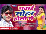 Rahul Hulchal का जबरदस्त होली गीत 2018 - Gawaie Sohar Holi Me - Bhojpuri Hit Songs 2018