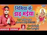 Satendar Patak (2018) का सुपरहिट देवी गीत - Nimiya Ke Dhadhiya Maiya - Maiya Ke Charno Me Sansar