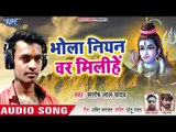 Santosh Lal Yadav (2018) सुपरहिट कांवर भजन - Bhola Niyan Bar Milihe - Daani Sansar Ke