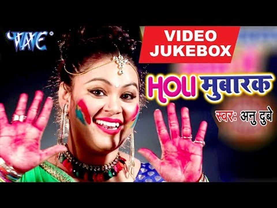 HD VIDEO - मुबारक होली - Anu Dubey - # Holi Mubarak - VIDEO JUKEBOX |Superhit Bhojpuri Holi Song