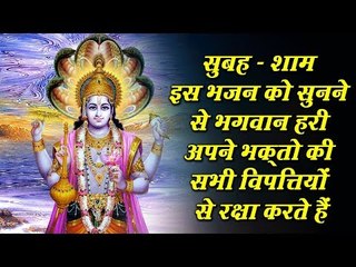 सुबह - शाम  इस भजन को सुनने से भगवान हरी अपने भक़्तो की सभी विपत्तियों से रक्षा करते हैं