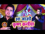 Satendra Pathak (2018) सुपरहिट कृष्ण भजन - Aa Jao Krishna Kanhaiya - Hindi Krishan Bhajan