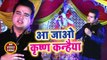 Satendra Pathak (2018) सुपरहिट कृष्ण भजन - Aa Jao Krishna Kanhaiya - Hindi Krishan Bhajan