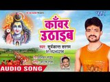 Kanwar Uthaieb - Aughardani Sajna - Suryakant Sargam - Bhojpuri Kanwar Hit Song 2018