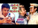 होली में दारू भेटाईल बा बिहार में | HOLI SPECIAL COMEDY | Rahul Ranjan | Bhojpuri Comedy Video 2018