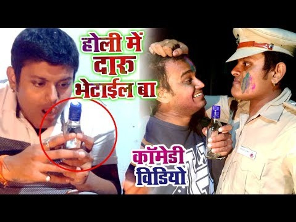 होली में दारू भेटाईल बा बिहार में | HOLI SPECIAL COMEDY | Rahul Ranjan | Bhojpuri Comedy Video 2018