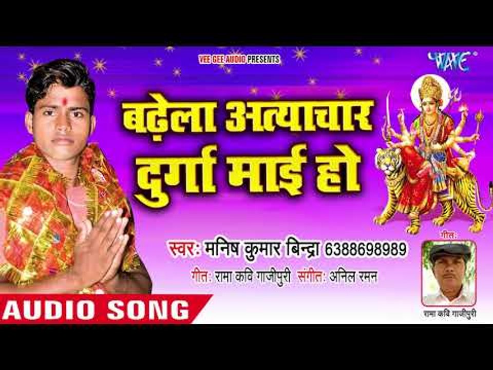 Manish Bindra (2018) सुपरहिट देवी गीत -Badhela Atyachar Durga Mai - Bhojpuri Devi Geet