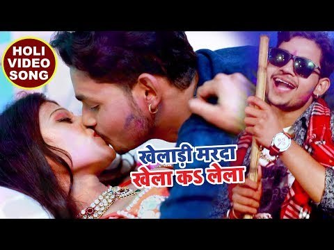 HD VIDEO - खिलाड़ी मरदा - Kheladi Marda Khela Ka Lela - Holi Jindabad - Superhit Bhojpuri Holi Songs