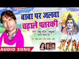 Baba Par Jalwa Chadhale PatrkI - Man Ramala Baba Bhola Me - Lachhu Patel  Kanwar hit Song 2018