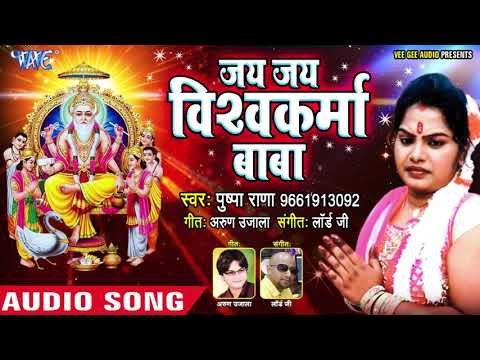 जय जय विश्वकर्मा बाबा - Pushpa Rana - Jai Jai Vishwakarma Baba - Vishwakarma Puja Songs 2018
