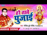 हो तावे पुजाई || Maiya Ke Jai Bolata || Govinda Dubey Govind || Bhojpuri Devi Geet 2018