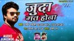 2018 का दर्द भरा गीत - Pawan Pardeshi - Juda Mat Hona - Bhojpuri Sad Songs 2018