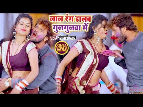 Khesari Lal Yadav (2018) का सबसे बड़ा हिट होली गीत - Lal Rang Dalab Gulagulawa Me -Bhojpuri Holi Song