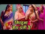 Aamrapali Dubey - निरहुआ मेरा पती है  - Nirahua - Comedy Scene - Bhojpuri Movie Nirhua Hindustani2