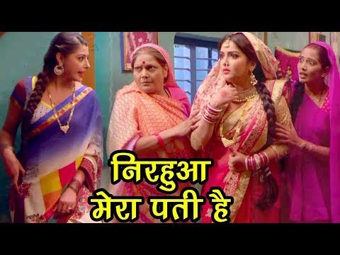 Aamrapali Dubey - निरहुआ मेरा पती है - Nirahua - Comedy Scene - Bhojpuri Movie Nirhua Hindustani2