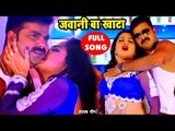 Pawan Singh (2018) का सबसे हिट गाना - Aamrapali - जवानी बा खाटा - Jawani Ba Khata - Bhojpuri Songs