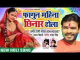 Pramod Premi (2018) सुपरहिट नया होली गीत - Fagun Mahina Chhinar Hola - Bhojpuri Holi Songs 2018