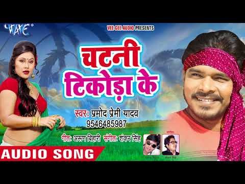 Pramod Premi का जोरदार चईता 2018 - Chatani Tikoda Ke - Bhojpuri Hit Chaita 2018 New