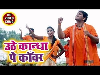 Uthe Kandha Pe Kanwar - Kanwariya No 1 - Kundan Chaubey - Kanwar Hit Song
