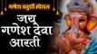 श्री गणेश चतुर्थी स्पेशल आरती || Jai Ganesh Jai Ganesh Deva || Ganesh Aarti || Ganesh Bhajan